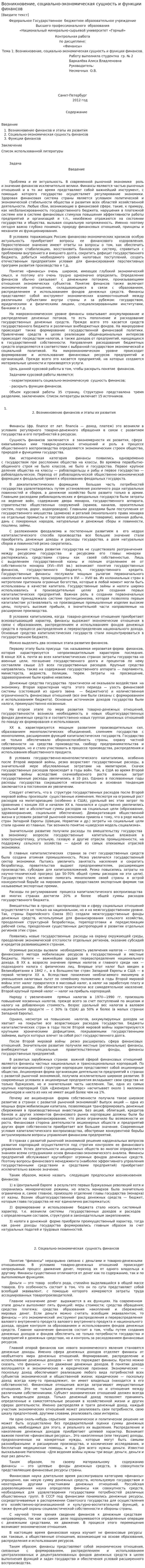 Возникновение, социально-экономическая сущность и функции финансов