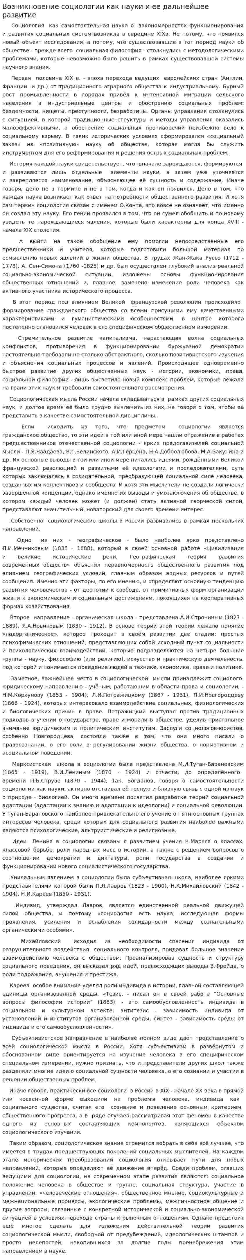 Возникновение социологии как науки и ее дальнейшее развитие