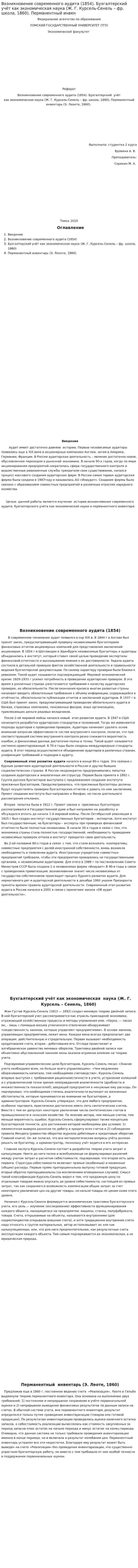 Возникновение современного аудита (1854). Бухгалтерский учёт как экономическая наука (Ж. Г. Курсель-Сенель – фр. школа, 1860). Перманентный инвен