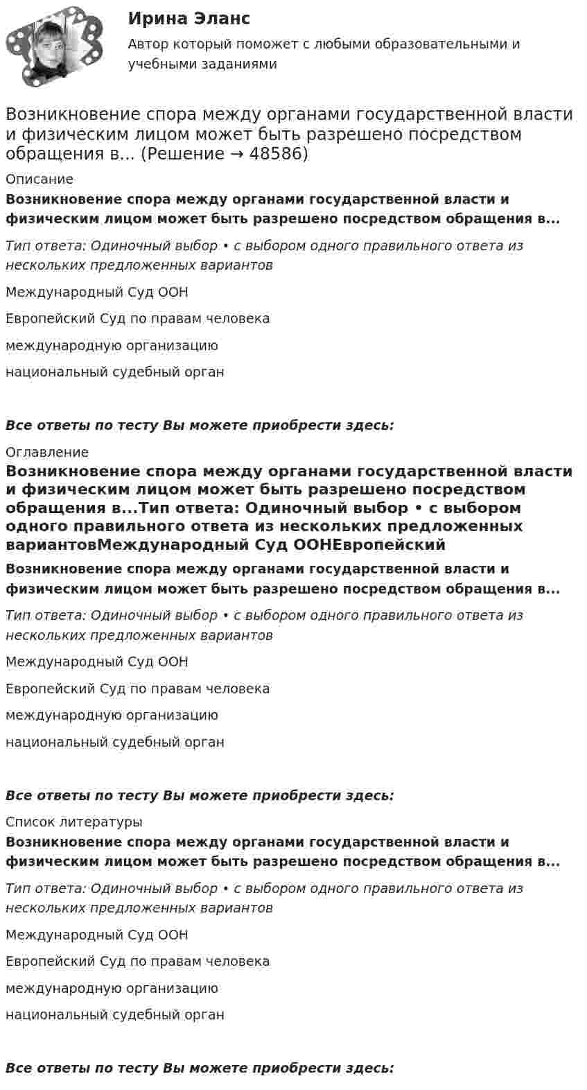     
            Описание
            Возникновение спора между органами государственной власти и физическим лицом может быть разрешено посредством обращения в...Тип ответа: Одиночный выбор • с выбором одного правильного ответа из нескольких предложенных вариантовМеждународный Суд ООНЕвропейский Суд по правам человекамеждународную организациюнациональный судебный органВсе ответы по тесту Вы можете приобрести здесь:  
            Оглавление
            Возникновение спора между органами государственной власти и физическим лицом может быть разрешено посредством обращения в...Тип ответа: Одиночный выбор • с выбором одного правильного ответа из нескольких предложенных вариантовМеждународный Суд ООНЕвропейский Суд по правам человекамеждународную организациюнациональный судебный органВсе ответы по тесту Вы можете приобрести здесь:  
            Список литературы
            Возникновение спора между органами государственной власти и физическим лицом может быть разрешено посредством обращения в...Тип ответа: Одиночный выбор • с выбором одного правильного ответа из нескольких предложенных вариантовМеждународный Суд ООНЕвропейский Суд по правам человекамеждународную организациюнациональный судебный органВсе ответы по тесту Вы можете приобрести здесь: 
            
            
            Возникновение правоспособности юридического лица возникает с момента …Возникновение спора между органами государственной власти и физическим лицом может быть разрешено посредством обращения в...Возобновляемая энергетика мировые тенденции развитияВозобновляемые источники энергии ОТВЕТЫ 2022Возрастающая стоимость актива за определенный промежуток времени  называется Возраст, начиная с которого учитывается мнение ребенка при решении в семье любого вопроса, затрагивающего его интересы, составляет …Возрастная анатомияВозможность получения информации и ее использования это:Возможность получения информации и ее использования это:Возможность формировать …относится к преимуществам внедрения проектного офиса как подразделенияВозникновение государства у монголов и его особенности. Завоевательные походы Чингисхана. Битва на р. КалкаВозникновение и развитие конфликтологии как наукиВОЗНИКНОВЕНИЕ И УКРЕПЛЕНИЕ МОСКОВСКОГО КНЯЖЕСТВА (XIII-XV). ИВАН III И ФОРМИРОВАНИЕ ЕДИНОГО РУССКОГО ГОСУДАРСТВА В XV В. РОССИЯ В XVI В. ПРАВЛЕНИЕ ИВАНА IV. МОСКОВСКОЕ ЦАРСТВО. СМУТНОЕ ВРЕМЯВозникновение прав на землю