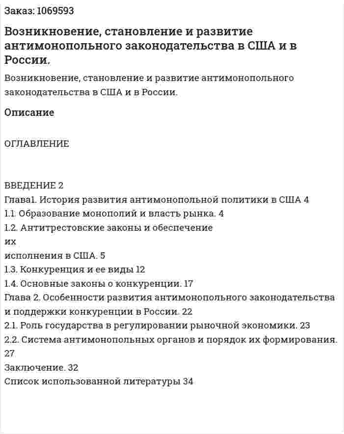 Возникновение, становление и развитие антимонопольного законодательства в США и в России. (курсовая работа) 
