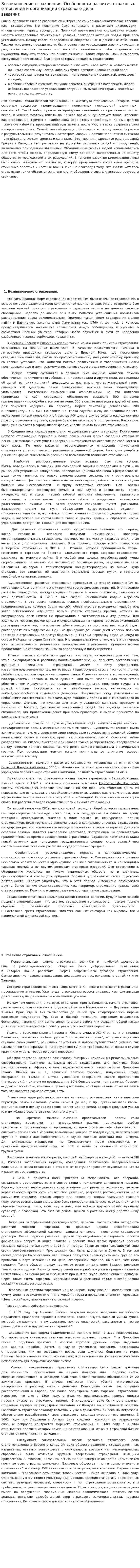 Возникновение страхования. Особенности развития страховых отношений и организации страхового дела