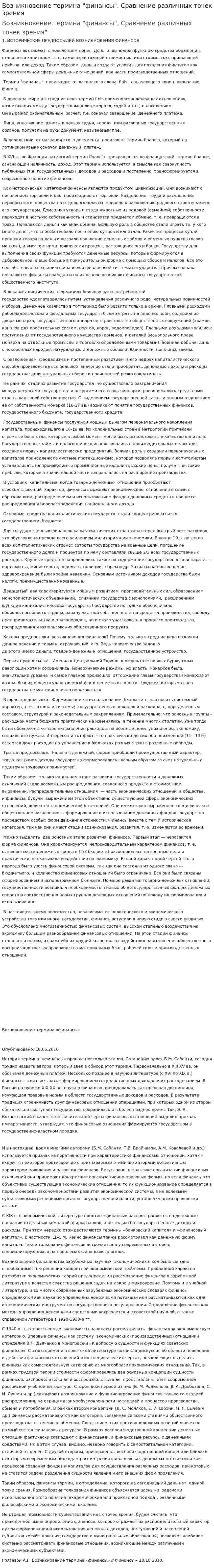 Возникновение термина "финансы". Сравнение различных точек зрения