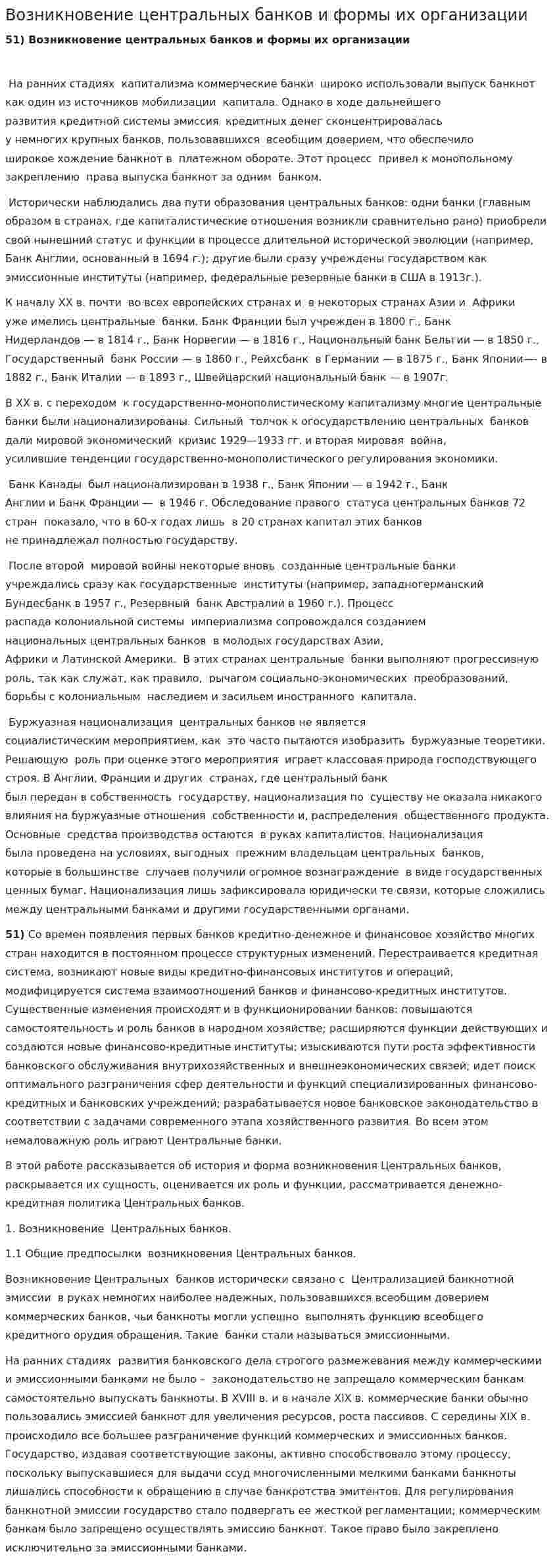 Возникновение центральных банков и формы их организации