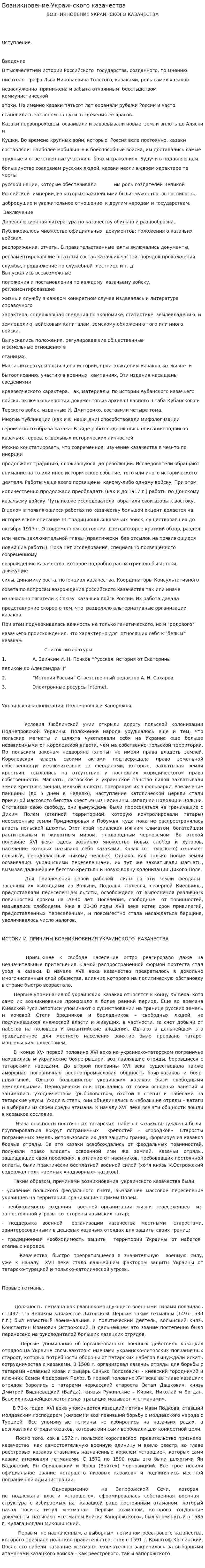 Возникновение Украинского казачества