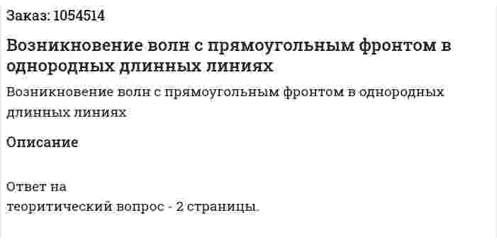 Возникновение волн с прямоугольным фронтом в однородных длинных линиях 