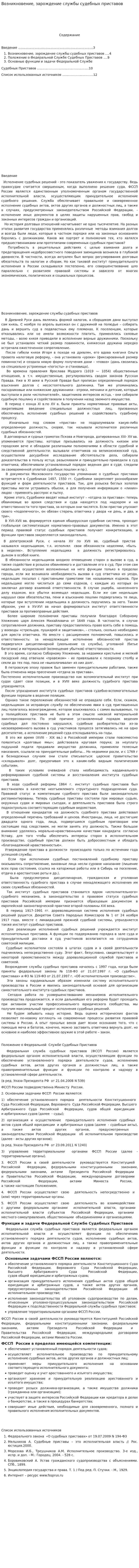 Возникновение, зарождение службы судебных приставов