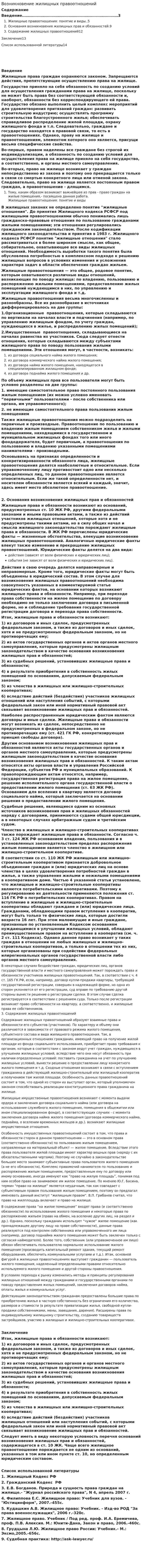 Возникновение жилищных правоотношений