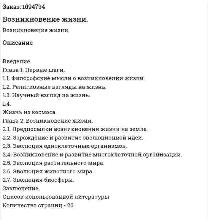 Возникновение жизни. (курсовая работа) 