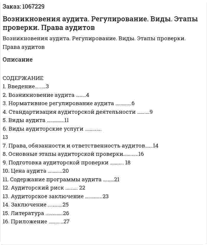 Возникновения аудита. Регулирование. Виды. Этапы проверки. Права аудитов (курсовая работа) 