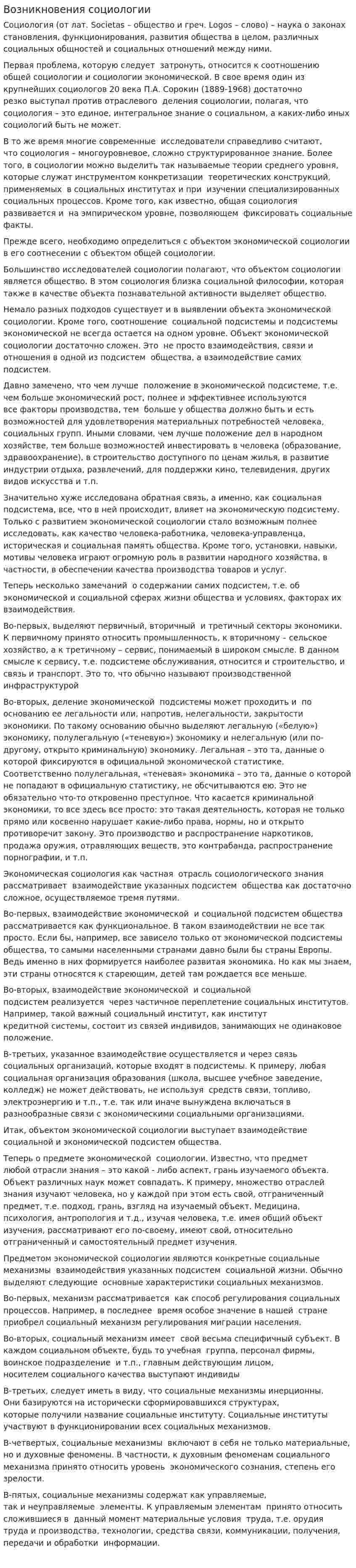 Возникновения социологии
