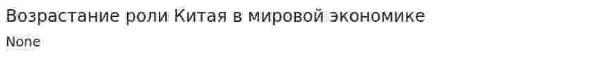 Возрастание роли Китая в мировой экономике