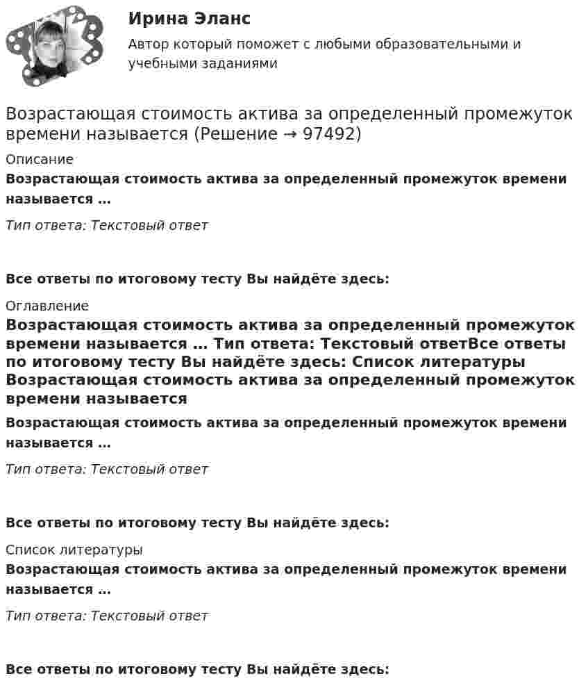      
            Описание
            Возрастающая стоимость актива за определенный промежуток времени называется …   Тип ответа: Текстовый ответ Все ответы по итоговому тесту Вы найдёте здесь:  
            Оглавление
            Возрастающая стоимость актива за определенный промежуток времени называется …   Тип ответа: Текстовый ответВсе ответы по итоговому тесту Вы найдёте здесь:  
            Список литературы
            Возрастающая стоимость актива за определенный промежуток времени называется …   Тип ответа: Текстовый ответВсе ответы по итоговому тесту Вы найдёте здесь:  
            
            
            Возобновляемые источники энергии ОТВЕТЫ 2022Возрастающая стоимость актива за определенный промежуток времени  называется Возраст, начиная с которого учитывается мнение ребенка при решении в семье любого вопроса, затрагивающего его интересы, составляет …Возрастная анатомияВозрастная анатомияВозрастная анатомия, физиология и гигиенаВозрастная анатомия, физиология и гигиенаВозникновение государства у монголов и его особенности. Завоевательные походы Чингисхана. Битва на р. КалкаВозникновение и развитие конфликтологии как наукиВОЗНИКНОВЕНИЕ И УКРЕПЛЕНИЕ МОСКОВСКОГО КНЯЖЕСТВА (XIII-XV). ИВАН III И ФОРМИРОВАНИЕ ЕДИНОГО РУССКОГО ГОСУДАРСТВА В XV В. РОССИЯ В XVI В. ПРАВЛЕНИЕ ИВАНА IV. МОСКОВСКОЕ ЦАРСТВО. СМУТНОЕ ВРЕМЯВозникновение прав на землюВозникновение правоспособности юридического лица возникает с момента ...Возникновение правоспособности юридического лица возникает с момента …Возникновение спора между органами государственной власти и физическим лицом может быть разрешено посредством обращения в...