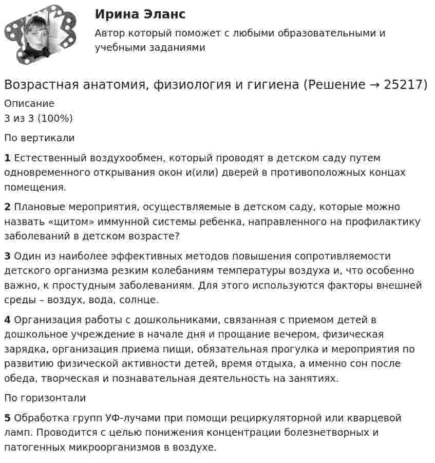      
          Описание
          3 из 3 (100%)По вертикали1 Естественный воздухообмен, который проводят в детском саду путем одновременного открывания окон и(или) дверей в противоположных концах помещения.2 Плановые мероприятия, осуществляемые в детском саду, которые можно назвать «щитом» иммунной системы ребенка, направленного на профилактику заболеваний в детском возрасте?3 Один из наиболее эффективных методов повышения сопротивляемости детского организма резким колебаниям температуры воздуха и, что особенно важно, к простудным заболеваниям. Для этого используются факторы внешней среды – воздух, вода, солнце.4 Организация работы с дошкольниками, связанная с приемом детей в дошкольное учреждение в начале дня и прощание вечером, физическая зарядка, организация приема пищи, обязательная прогулка и мероприятия по развитию физической активности детей, время отдыха, а именно сон после обеда, творческая и познавательная деятельность на занятиях.По горизонтали5 Обработка групп УФ-лучами при помощи рециркуляторной или кварцевой ламп. Проводится с целью понижения концентрации болезнетворных и патогенных микроорганизмов в воздухе.  
            
            
            Возрастная анатомияВозрастная анатомия, физиология и гигиенаВозрастная анатомия, физиология и гигиенаВозрастная анатомия, физиология и гигиена Возрастная анатомия, физиология и гигиена 2022 синергия ответы тестВозрастная анатомия, физиология и гигиена 2 курс НСПК тестирование 1Возрастная анатомия, физиология и гигиена 2 курс НСПК Тестирование 2Возникновение правоспособности юридического лица возникает с момента ...Возникновение правоспособности юридического лица возникает с момента …Возникновение спора между органами государственной власти и физическим лицом может быть разрешено посредством обращения в...Возобновляемая энергетика мировые тенденции развитияВозобновляемые источники энергии ОТВЕТЫ 2022Возрастающая стоимость актива за определенный промежуток времени  называется Возраст, начиная с которого учитывается мнение ребенка при решении в семье любого вопроса, затрагивающего его интересы, составляет …