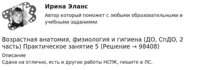     
            Описание
            Сдана на отлично, есть и другие работы НСПК, пишите в ЛС.   
            
            
            Возрастная анатомия, физиология и гигиена (ДО, СпДО, 2 часть) НСПКВозрастная анатомия, физиология и гигиена (ДО, СпДО, 2 часть) Практическое занятие 5Возрастная анатомия, физиология и гигиена КОМПЛЕКСВозрастная анатомия, физиология и гигиена Комплексное заданиеВозрастная анатомия, физиология и гигиена Найдите слова органов дыхательной и кровеносной систем. (филворд) НСПКВозрастная анатомия, физиология и гигиена (ОСЭК)Возрастная анатомия, физиология и гигиена (ОСЭК)Возрастная анатомия, физиология и гигиена (ДО СпДО 2 часть)Возрастная анатомия, физиология и гигиена (ДО, СпДО, 2 часть)Возрастная анатомия, физиология и гигиена (ДО, СпДО, 2 часть)Возрастная анатомия, физиология и гигиена (ДО, СпДО, 2 часть)Возрастная анатомия, физиология и гигиена (ДО, СпДО, 2 часть)Возрастная анатомия, физиология и гигиена (ДО, СпДО, 2 часть) Комплексное задание  НСПКВозрастная анатомия, физиология и гигиена (ДО, СпДО, 2 часть) Комплексное задание  НСПК