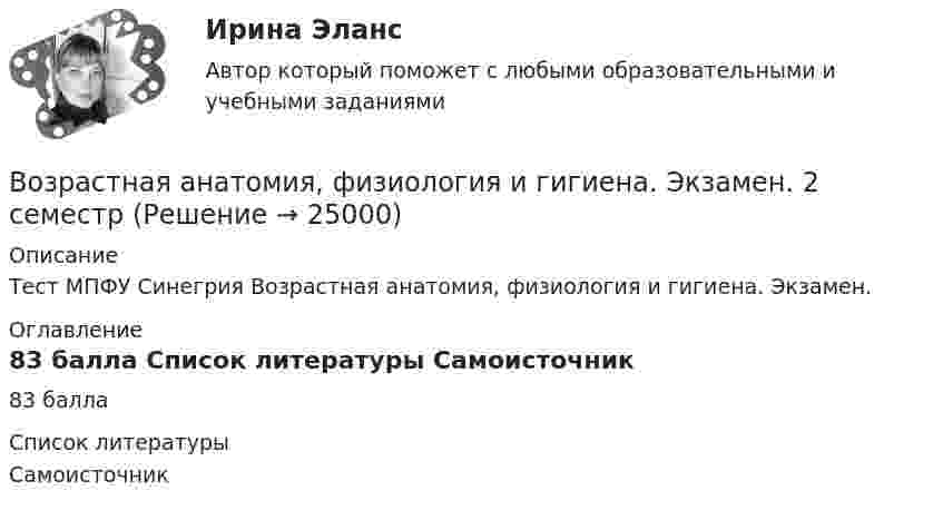     
          Описание
          Тест МПФУ Синегрия Возрастная анатомия, физиология и гигиена. Экзамен. 
          Оглавление
          83 балла 
          Список литературы
          Самоисточник
            
            
            Возрастная анатомия, физиология и гигиена (тест с ответами Синергия/МОИ/ МТИ /МОСАП)Возрастная анатомия, физиология и гигиена. Экзамен. 2 семестрВозрастная периодизация психического развитияВозрастная психология1//ВиттеВозрастная психология 2. Ответы. РосдистантВозрастная психология3//ВиттеВозрастная психология//ВиттеВОЗРАСТНАЯ АНАТОМИЯ, ФИЗИОЛОГИЯ И ГИГИЕНА. Тестовые вопросы к разделу 5.Возрастная анатомия, физиология и гигиена Тестовые вопросы к разделу 5 НСПКВозрастная анатомия, физиология и гигиена Тестовые вопросы к разделу 6Возрастная анатомия, физиология и гигиена Тестовые вопросы к разделу 6 НСПКВозрастная анатомия, физиология и гигиена [тест] ОСЭКВозрастная анатомия, физиология и гигиена [тест] ОСЭКВозрастная анатомия, физиология и гигиена [тест] ОСЭК