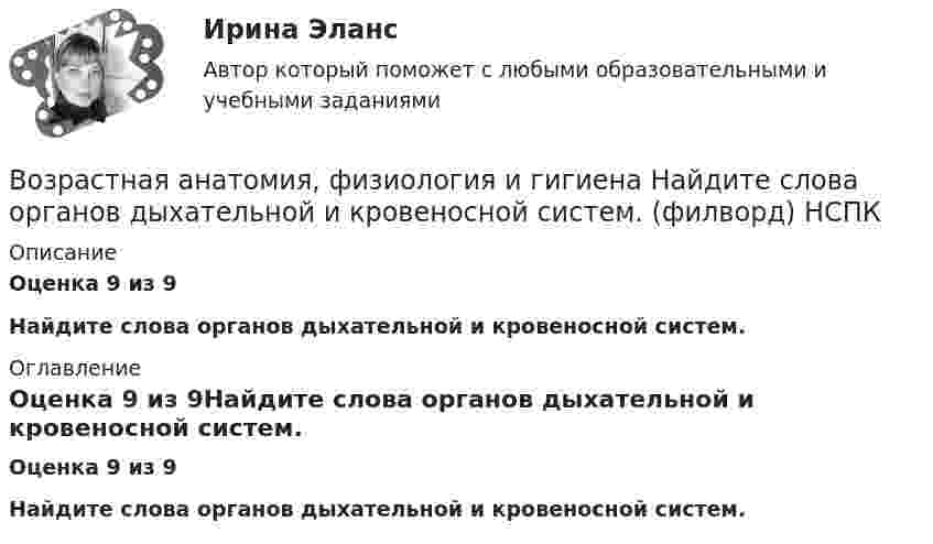      
          Описание
          Оценка 9 из 9Найдите слова органов дыхательной и кровеносной систем. 
          Оглавление
          Оценка 9 из 9Найдите слова органов дыхательной и кровеносной систем. 
            
            
            Возрастная анатомия, физиология и гигиена Комплексное заданиеВозрастная анатомия, физиология и гигиена Найдите слова органов дыхательной и кровеносной систем. (филворд) НСПКВозрастная анатомия, физиология и гигиена (ОСЭК)Возрастная анатомия, физиология и гигиена (ОСЭК)Возрастная анатомия, физиология и гигиена (ПДО, 1 часть)Возрастная анатомия, физиология и гигиена (ПДО, 1 часть)Возрастная анатомия, физиология и гигиена (ПДО, 1 часть)Возрастная анатомия, физиология и гигиена (ДО, СпДО, 2 часть)Возрастная анатомия, физиология и гигиена (ДО, СпДО, 2 часть)Возрастная анатомия, физиология и гигиена (ДО, СпДО, 2 часть) Комплексное задание  НСПКВозрастная анатомия, физиология и гигиена (ДО, СпДО, 2 часть) Комплексное задание  НСПКВозрастная анатомия, физиология и гигиена (ДО, СпДО, 2 часть) Комплексное задание  НСПКВозрастная анатомия, физиология и гигиена (ДО, СпДО, 2 часть) НСПКВозрастная анатомия, физиология и гигиена (ДО, СпДО, 2 часть) Практическое занятие 5