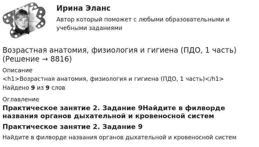      
          Описание
          <h1>Возрастная анатомия, физиология и гигиена (ПДО, 1 часть)</h1>Найдено 9 из 9 слов 
          Оглавление
          Практическое занятие 2. Задание 9Найдите в филворде названия органов дыхательной и кровеносной систем 
            
            
            Возрастная анатомия, физиология и гигиена (ПДО, 1 часть)Возрастная анатомия, физиология и гигиена (ПДО, 1 часть)Возрастная анатомия, физиология и гигиена (ПДО, 1 часть)Возрастная анатомия, физиология и гигиена (ПДО, 1 часть) 1 тест Возрастная анатомия, физиология и гигиена (ПДО, 1 часть) 2 курс НСПКВозрастная анатомия, физиология и гигиена (ПДО, 1 часть) 2 курс НСПК Практическое занятие 2. Задания 1-5, 7-8Возрастная анатомия, физиология и гигиена (ПДО, 1 часть) Ответы на Тестовые вопросы к разделу 1Возрастная анатомия, физиология и гигиена (ДО, СпДО, 2 часть) Практическое занятие 5Возрастная анатомия, физиология и гигиена КОМПЛЕКСВозрастная анатомия, физиология и гигиена Комплексное заданиеВозрастная анатомия, физиология и гигиена Найдите слова органов дыхательной и кровеносной систем. (филворд) НСПКВозрастная анатомия, физиология и гигиена (ОСЭК)Возрастная анатомия, физиология и гигиена (ОСЭК)Возрастная анатомия, физиология и гигиена (ПДО, 1 часть)