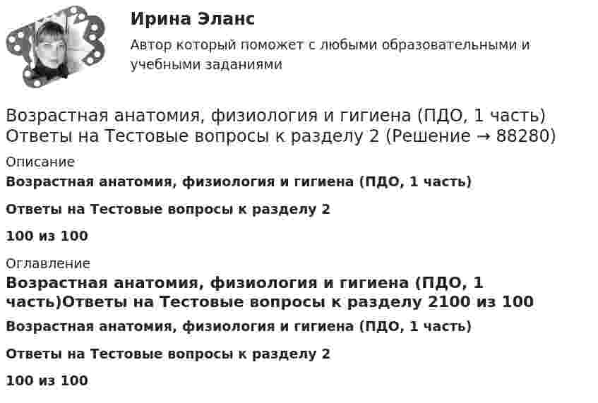     
            Описание
            Возрастная анатомия, физиология и гигиена (ПДО, 1 часть)Ответы на Тестовые вопросы к разделу 2100 из 100 
            Оглавление
            Возрастная анатомия, физиология и гигиена (ПДО, 1 часть)Ответы на Тестовые вопросы к разделу 2100 из 100  
            
            
            Возрастная анатомия, физиология и гигиена (ПДО, 1 часть) Ответы на Тестовые вопросы к разделу 1Возрастная анатомия, физиология и гигиена (ПДО, 1 часть) Ответы на Тестовые вопросы к разделу 2Возрастная анатомия, физиология и гигиена (ПДО, 1 часть) Практическое занятие 1Возрастная анатомия, физиология и гигиена (ПДО, 1 часть) раздел 1Возрастная анатомия, физиология и гигиена (ПДО, 2 часть)Возрастная анатомия, физиология и гигиена (ПДО, 2 часть)Возрастная анатомия, физиология и гигиена (ПДО, 2 часть)Возрастная анатомия, физиология и гигиена (ПДО, 1 часть)Возрастная анатомия, физиология и гигиена (ПДО, 1 часть)Возрастная анатомия, физиология и гигиена (ПДО, 1 часть)Возрастная анатомия, физиология и гигиена (ПДО, 1 часть)Возрастная анатомия, физиология и гигиена (ПДО, 1 часть)Возрастная анатомия, физиология и гигиена (ПДО, 1 часть) 1 тест Возрастная анатомия, физиология и гигиена (ПДО, 1 часть) 2 курс НСПК