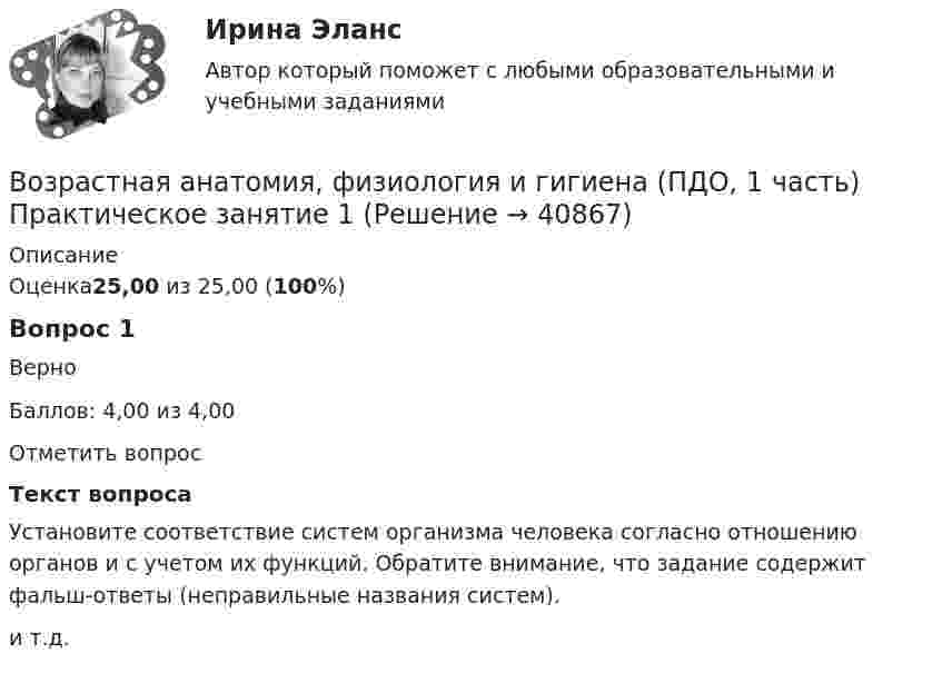     
          Описание
          Оценка25,00 из 25,00 (100%)Вопрос 1ВерноБаллов: 4,00 из 4,00Отметить вопросТекст вопросаУстановите соответствие систем организма человека согласно отношению органов и с учетом их функций. Обратите внимание, что задание содержит фальш-ответы (неправильные названия систем). и т.д.  
            
            
            Возрастная анатомия, физиология и гигиена (ПДО, 1 часть) Ответы на Тестовые вопросы к разделу 2Возрастная анатомия, физиология и гигиена (ПДО, 1 часть) Практическое занятие 1Возрастная анатомия, физиология и гигиена (ПДО, 1 часть) раздел 1Возрастная анатомия, физиология и гигиена (ПДО, 2 часть)Возрастная анатомия, физиология и гигиена (ПДО, 2 часть)Возрастная анатомия, физиология и гигиена (ПДО, 2 часть)Возрастная анатомия, физиология и гигиена (ПДО, 2 часть)Возрастная анатомия, физиология и гигиена (ПДО, 1 часть)Возрастная анатомия, физиология и гигиена (ПДО, 1 часть)Возрастная анатомия, физиология и гигиена (ПДО, 1 часть)Возрастная анатомия, физиология и гигиена (ПДО, 1 часть)Возрастная анатомия, физиология и гигиена (ПДО, 1 часть) 1 тест Возрастная анатомия, физиология и гигиена (ПДО, 1 часть) 2 курс НСПКВозрастная анатомия, физиология и гигиена (ПДО, 1 часть) 2 курс НСПК Практическое занятие 2. Задания 1-5, 7-8