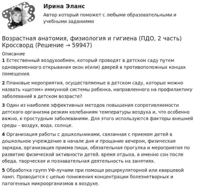     
            Описание
            1 Естественный воздухообмен, который проводят в детском саду путем одновременного открывания окон и(или) дверей в противоположных концах помещения.2 Плановые мероприятия, осуществляемые в детском саду, которые можно назвать «щитом» иммунной системы ребенка, направленного на профилактику заболеваний в детском возрасте?3 Один из наиболее эффективных методов повышения сопротивляемости детского организма резким колебаниям температуры воздуха и, что особенно важно, к простудным заболеваниям. Для этого используются факторы внешней среды – воздух, вода, солнце.4 Организация работы с дошкольниками, связанная с приемом детей в дошкольное учреждение в начале дня и прощание вечером, физическая зарядка, организация приема пищи, обязательная прогулка и мероприятия по развитию физической активности детей, время отдыха, а именно сон после обеда, творческая и познавательная деятельность на занятиях.5 Обработка групп УФ-лучами при помощи рециркуляторной или кварцевой ламп. Проводится с целью понижения концентрации болезнетворных и патогенных микроорганизмов в воздухе.   
            
            
            Возрастная анатомия, физиология и гигиена (ПДО, 2 часть) КроссвордВозрастная анатомия, физиология и гигиена (ПДО, 2 часть) КроссвордВозрастная анатомия, физиология и гигиена (ПДО, 2 часть) практическая 4 задания 1-6Возрастная анатомия, физиология и гигиена (ПДО, 2 часть) Практическое занятие 3Возрастная анатомия, физиология и гигиена (ПДО, 2 часть)    Практическое занятие 5Возрастная анатомия, физиология и гигиена (ПДО, 2 часть) Практическое занятие 5ВОЗРАСТНАЯ АНАТОМИЯ, ФИЗИОЛОГИЯ И ГИГИЕНА (ПДО, 2 ЧАСТЬ) Практическое занятие 5Возрастная анатомия, физиология и гигиена (ПДО, 2 часть)Возрастная анатомия, физиология и гигиена (ПДО, 2 часть)Возрастная анатомия, физиология и гигиена (ПДО, 2 часть)Возрастная анатомия, физиология и гигиена (ПДО, 2 часть)Возрастная анатомия, физиология и гигиена (ПДО, 2 часть)Возрастная анатомия, физиология и гигиена (ПДО, 2 часть)Возрастная анатомия, физиология и гигиена (ПДО, 2 часть)