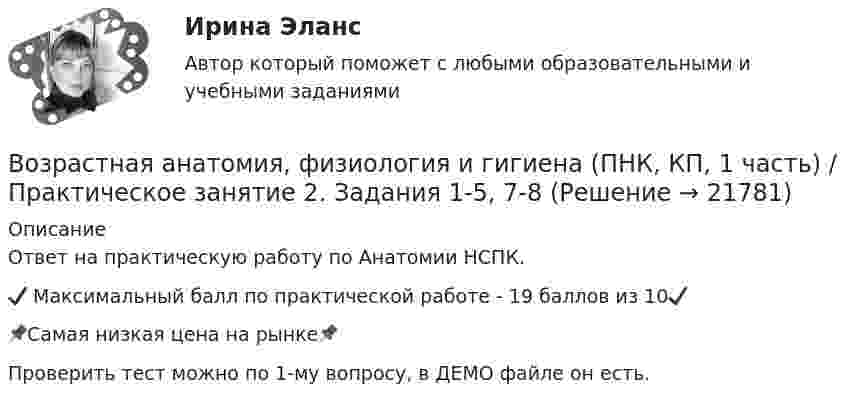     
          Описание
          Ответ на практическую работу по Анатомии НСПК.✔️ Максимальный балл по практической работе - 19 баллов из 10✔️📌Самая низкая цена на рынке📌Проверить тест можно по 1-му вопросу, в ДЕМО файле он есть.  
            
            
            Возрастная анатомия, физиология и гигиена (ПНК, КП, 1 часть)  Практическое занятие 2. Задания 1-5, 7-8Возрастная анатомия, физиология и гигиена (ПНК, КП, 1 часть) / Практическое занятие 2. Задания 1-5, 7-8Возрастная анатомия, физиология и гигиена (ПНК, КП, 2 часть)Возрастная анатомия, физиология и гигиена (ПНК, КП, 2 часть)Возрастная анатомия, физиология и гигиена (ПНК, КП, 2 часть)Возрастная анатомия, физиология и гигиена (ПНК, КП, 2 часть)Возрастная анатомия, физиология и гигиена (ПНК, КП, 2 часть)Возрастная анатомия, физиология и гигиена (ПДО, 2 часть) Тестовые вопросы к разделу 3Возрастная анатомия, физиология и гигиена (ПДО, 2 часть) Тестовые вопросы к разделу 4Возрастная анатомия, физиология и гигиена (ПДО, 2 часть) Тестовые вопросы к разделу 5Возрастная анатомия, физиология и гигиена (ПДО, 2 часть) тестовые вопросы к разделу 6Возрастная анатомия, физиология и гигиена (ПНК, КП, 1 часть)Возрастная анатомия, физиология и гигиена (ПНК, КП, 1 часть)Возрастная анатомия, физиология и гигиена (ПНК, КП, 1 часть)