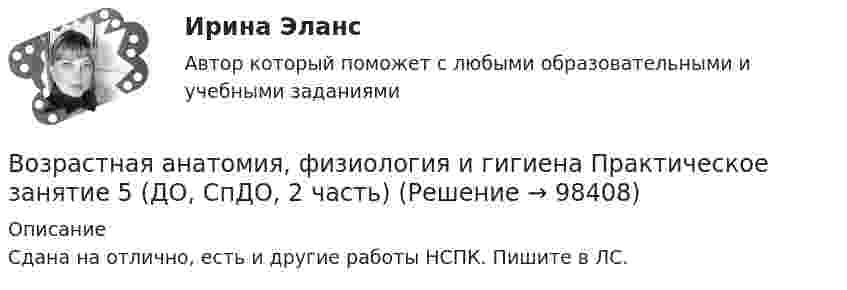    
            Описание
            Сдана на отлично, есть и другие работы НСПК. Пишите в ЛС.   
            
            
            Возрастная анатомия, физиология и гигиена Практическое занятие 5Возрастная анатомия, физиология и гигиена Практическое занятие 5 (ДО, СпДО, 2 часть)Возрастная анатомия, физиология и гигиена  Практическое занятие 5  НСПКВозрастная анатомия, физиология и гигиена Практическое занятие 5 Ручная НСПК ПНК На отличноВозрастная анатомия, физиология и гигиена Практическое занятие №5Возрастная анатомия, физиология и гигиена  Практическое занятие      НСПКВозрастная анатомия, физиология и гигиена  Практическое занятие  НСПКВозрастная анатомия, физиология и гигиена. Практическое занятие 3Возрастная анатомия, физиология и гигиена Практическое занятие 3 НСПКВозрастная анатомия, физиология и гигиена  Практическое занятие 3  НСПКВозрастная анатомия, физиология и гигиена Практическое занятие 4. Задание 7 (кроссворд)  НСПКВозрастная анатомия, физиология и гигиена Практическое занятие 4. Задание 7 (Кроссворд) НСПКВозрастная анатомия, физиология и гигиена Практическое занятие 4. Задания 1-6Возрастная анатомия, физиология и гигиена Практическое занятие 4. Задания 1-6 НСПК