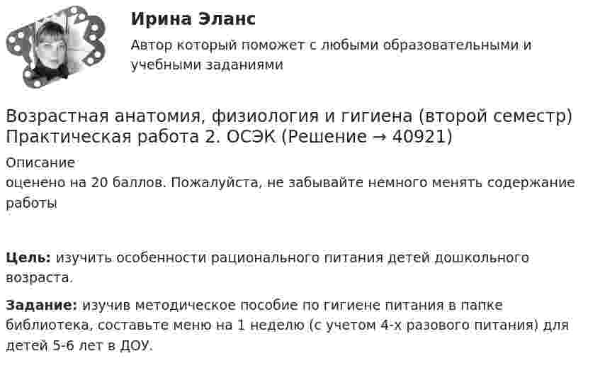     
          Описание
          оценено на 20 баллов. Пожалуйста, не забывайте немного менять содержание работыЦель: изучить особенности рационального питания детей дошкольного возраста.Задание: изучив методическое пособие по гигиене питания в папке библиотека, составьте меню на 1 неделю (с учетом 4-х разового питания) для детей 5-6 лет в ДОУ.  
            
            
            Возрастная анатомия, физиология и гигиена 2 курс НСПК Тестирование 2Возрастная анатомия, физиология и гигиена (второй семестр) Практическая работа 2. ОСЭКВозрастная анатомия, физиология и гигиена   Глоссарий по курсу (кроссворд)   НСПКВозрастная анатомия, физиология и гигиена (ДО, СпДО, 1 часть)Возрастная анатомия, физиология и гигиена (ДО, СпДО, 1 часть)Возрастная анатомия, физиология и гигиена (ДО, СпДО, 1 часть)Возрастная анатомия, физиология и гигиена (ДО, СпДО, 1 часть)Возраст, начиная с которого учитывается мнение ребенка при решении в семье любого вопроса, затрагивающего его интересы, составляет …Возрастная анатомияВозрастная анатомияВозрастная анатомия, физиология и гигиенаВозрастная анатомия, физиология и гигиенаВозрастная анатомия, физиология и гигиена Возрастная анатомия, физиология и гигиена 2022 синергия ответы тест