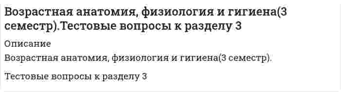     
          Описание
          Возрастная анатомия, физиология и гигиена(3 семестр).Тестовые вопросы к разделу 4  
            
            
            Возрастная анатомия, физиология и гигиена(3 семестр).Тестовые вопросы к разделу 4Возрастная анатомия, физиология и гигиена(3 семестр).Тестовые вопросы к разделу 5Возрастная анатомия, физиология и гигиена(3 семестр).Тестовые вопросы к разделу 6Возрастная анатомия, физиология и гигиена Итоговое тестирование по дисциплинеВозрастная анатомия, физиология и гигиена Практическое занятие 1Вольт-амперная характеристика резистора изображена на рисунке. Из графика следует, что сопротивление резистора равно …Воображаемая замкнутая поверхность S прохо­дит частично вне пластины из изотропного диэлектрика, частично – внутри нее (см. рисунок). Поток вектора D через эту поверхность равен нулю, поток вектора Е больше нуля. Какие можно сделать из этого выводы Водитель Веселов значительно превысил допустимую скорость движения по проселочной дороге. Не останавливаясь перед знаком «Стоп», установленным на пересечении с главной дорогой, Веселов, сделав правый поворот, выехал на главную дорогу. Водородный показатель (рН) 0,015 М раствора гидроксида натрия равен. (Ответ представьте с точностью до сотых)Возникновение второй зоны устойчивости коллоидного раствора после зоны коагуляции возможно ...Возрастная анатомия Практическое занятие 2 Задания 1-5, 7-8 НСПКВозрастная анатомия тест 6Возрастная анатомия. Тестовые вопросы к разделу 1. НСПКВозрастная анатомия Тестовые вопросы к разделу 2 НСПК