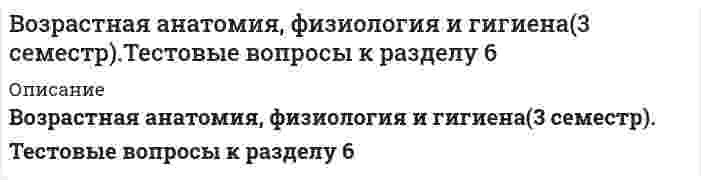      
          Описание
          Оценка 50,00 из 50,00 (100%) 
          Оглавление
          Назовите ткань организма человека, которая отличается большой прочностью, поддерживает форму тела (конституцию) и защищает органы, расположенные в черепной коробке, грудной и тазовой полостях, участвует в минеральном обмене. Выберите только один правильный ответ.Определите, что из перечисленного НЕ относится к физиологическим методам антропометрического исследования. Выберите только один правильный ответ.Определите понятие, которое включает в себя измерение морфологических характеристик тела, что позволяет количественно описать его строение. Выберите только один правильный ответ.Определите, какой форменный элемент крови имеет ядро. Выберите только один правильный ответ.Определите, что относится к антропометрическим измерениям. Выберите только один правильный ответ.Определите, что из перечисленных факторов НЕ включается в развитие ребенка. Выберите только один правильный ответ.Определите название науки, которая занимается профилактикой здоровья, на основе изучения взаимодействия организма и факторов окружающей среды, обеспечивает предупреждение болезней, создает оптимальные условия для жизнедеятельности и самочувствия человека. Выберите только один правильный ответ.Укажите, как называется часть тела, имеющая присущую ему форму, строение, занимающая определенное место в организме и выполняющая характерную для него функцию. Выберите только один правильный ответ.Определите вид мышечной ткани организма человека, который выстилает стенки пищеварительного тракта, кровеносных и лимфатических сосудов, мышцы кожи. Выберите только один правильный ответ.Определите, какая ткань организма человека обладает возбудимостью и способностью к активному сокращению под влиянием нервной системы и некоторых веществ, микроскопические различия позволяют выделить два типа этой ткани – гладкую (неисчерченную) и поперечнополосатую (исчерченную). Выберите только один правильный ответ.Определите возрастной период, который характеризуется интенсивным развитием и высокой пластичностью коры головного мозга. Выберите только один правильный ответ.Определите, какими периодами сменяются периоды интенсивного роста у ребёнка? Выберите только один правильный ответ.Укажите, какая ткань в организме человека выстилает покровы тела, слизистые оболочки всех внутренних органов и полостей, а также составляет основу многих желез. Выберите только один правильный ответ.Определите, как называется процесс формирования познавательной деятельности детей и подростков, развитие у них чувств и воли, формирование различных свойств личности. Выберите только один правильный ответ.Определите, в состав какой ткани организма человека входят глиальные клетки, которые вплотную прилегают к нейрону, выполняя опорную, питательную, секреторную и защитную функции. Выберите только один правильный ответ.Определите, как называется основная структурная и функциональная единица нервной ткани. Выберите только один правильный ответ.Сколько периодов интенсивного роста выделяют у ребёнка? Выберите только один правильный ответ.Определите, какой вид эпителия выстилает дыхательные пути человека. Выберите только один правильный ответ.Определите вид соединительной ткани организма человека, который соединяет кожу с мышцами, поддерживает органы в организме, заполняет промежутки между органами. Выберите только один правильный ответ.Определите, какой возрастной период наступает после подросткового периода. Выберите только один правильный ответ.Укажите, сколько всего систем органов в организме человека. Выберите только один правильный ответ.Укажите, какая ткань в организме человека состоит из клеток, межклеточного вещества и соединительнотканных волокон. Выберите только один правильный ответ.Определите, как называется весь жизненный цикл организма? Выберите только один правильный ответ.Укажите, как называют органы, сходные по строению, выполняемым функциям и развитию. Выберите только один правильный ответ.Определите сколько типов тканей выделяют в организме человека. Выберите только один правильный ответ.В состав грудной клетки входитТрение при движении костей в суставе понижается за счетВ скелете человека неподвижно соединены между собой костиИз лучевой и локтевой костей состоит:Сколько позвонков содержит позвоночный столб?Трапециевидная мышца входит в состав:Сколько костей включает запястье кисти?Сколько костей включает запястье кисти?Рост кости в толщину происходит за счетУкажите мозговые кости черепа:Мышцы туловища делятся на (Отметьте несколько вариантов правильных ответов):По размерам мышцы бывают (Отметьте несколько вариантов правильных ответов):Кости скелета образованы тканьюК активной части опорно-двигательный аппарат человека относятся:Кисть делится на следующие отделы (Отметьте несколько вариантов правильных ответов):Скелет ребенка отличается от скелета взрослого человека:Как называется первый шейный позвонок?Сколько костей включает предплюсна стопы?Укажите количество пар ребер у человека:Сколько степеней нарушения осанки различают?Утомление мышц развивается медленнее всего, а работоспособность самая высокая при:Назовите структурный элемент, с помощью которого скелетные мышцы прикрепляются к костям:Скелетные мышцы снаружи покрыты тонкой и плотной волокнистой оболочкой – фасцией, которая относится к определенному виду ткани. Назовите этот вид ткани:В состав скелета пояса верхних конечностей человека входит кость:Полуподвижное соединение костей у человека имеется в скелете 
            
            
            Возрастная анатомия, физиология и гигиена Итоговое тестирование по дисциплинеВозрастная анатомия, физиология и гигиена Практическое занятие 1Вольт-амперная характеристика резистора изображена на рисунке. Из графика следует, что сопротивление резистора равно …Воображаемая замкнутая поверхность S прохо­дит частично вне пластины из изотропного диэлектрика, частично – внутри нее (см. рисунок). Поток вектора D через эту поверхность равен нулю, поток вектора Е больше нуля. Какие можно сделать из этого выводы В опасном сечении вала диаметром d = 5 см известны изгибающие и крутящий моменты Mx = 2 kНм, My = 1 kНм и Mкр = 1,5 kНм. Задано допускаемое напряжение [σ] = 160 МПа. Вычислите расчётное напряжение по третьей теории прочности и определите выполняется вопросы и ответы маркетинг СИНЕРГИЯ на пятьВопросы и ответы на тест основы нейропсихологии Синергия Возрастная анатомия Практическое занятие 2 Задания 1-5, 7-8 НСПКВозрастная анатомия тест 6Возрастная анатомия. Тестовые вопросы к разделу 1. НСПКВозрастная анатомия Тестовые вопросы к разделу 2 НСПКВозрастная анатомия, физиология и гигиена(3 семестр).Тестовые вопросы к разделу 3Возрастная анатомия, физиология и гигиена(3 семестр).Тестовые вопросы к разделу 4Возрастная анатомия, физиология и гигиена(3 семестр).Тестовые вопросы к разделу 5