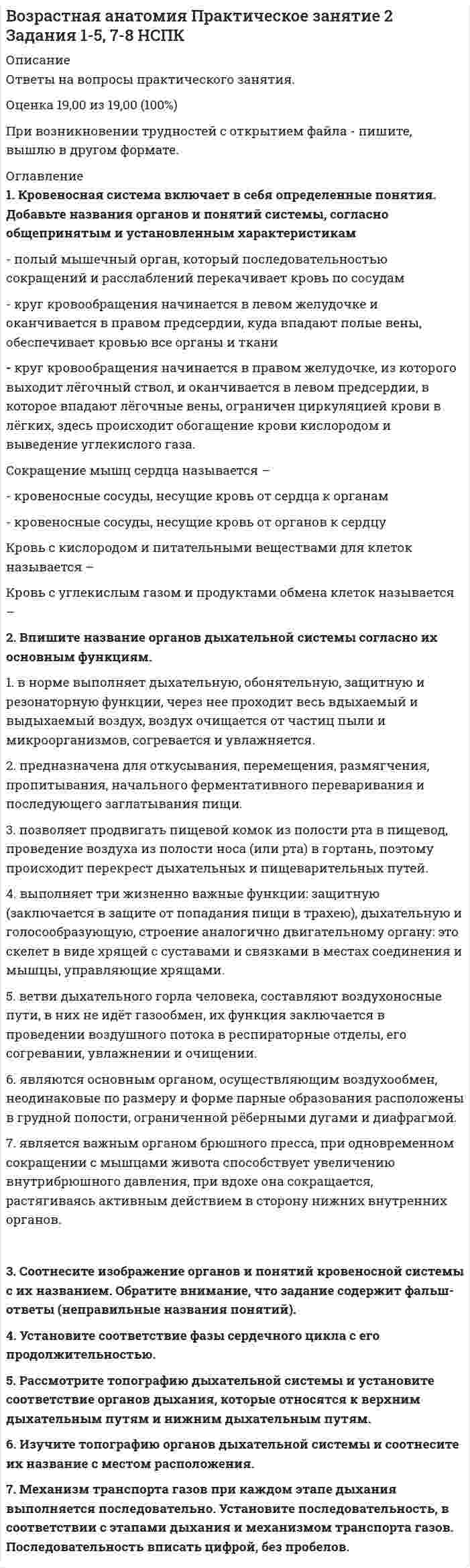      
          Описание
          Вопрос 1 «Куриная слепота» развивается при недостатке:a. витамина Еb. витамина Сc. витамина А d. витамина DВопрос 2 Адаптация зрения – этоa. способность глаза различать цветаb. способность глаза рассматривать предметы при различной яркости освещения c. светопреломлениеd. способность хрусталика изменять свою кривизну в зависимости от удаленности предметаВопрос 3 Аккомодация – этоa. способность хрусталика изменять свою кривизну в зависимости от удаленности предмета b. способность глаза рассматривать предметы при различной яркости освещенияc. светопреломлениеd. способность глаза различать цветаВопрос 4 Анализатор состоит изa. воспринимающего, проводящего и центрального звеньев b. участка коры головного мозга, в котором происходит обработка полученной информацииc. проводящего звена, передающего нервные импульсы в головной мозгd. рецептора, преобразующего энергию внешнего раздражителя в энергию нервного импульсаВопрос 5 Бинауральный слух – этоa. способность слышать высокие звукиb. способность различать звуки по интенсивностиc. способность определять положение источника звука в пространстве d. абсолютная слуховая чувствительностьВопрос 6 Болевые ощущения вызываютa. двигательный рефлексb. сухожильный рефлексc. оборонительный рефлекс d. мигательный рефлексВопрос 7 В какой доле коры больших полушарий головного мозга находится зрительная зона у человекаa. височнойb. теменнойc. затылочной d. лобнойВопрос 8 В каком порядке расположены слуховые косточки?a. стремечко, молоточек, наковальняb. молоточек, наковальня, стремечко c. наковальня, молоточек, стремечкоd. наковальня, стремечко, молоточекВопрос 9 Воспринимающим элементом любого анализатора являются:a. проводящие путиb. рецепторы c. нет верных ответовd. кора головного мозгаВопрос 10 За барабанной перепонкой органа слуха человека расположеныa. среднее ухо и слуховые косточки b. наружный слуховой проходc. слуховой нервd. внутреннее ухоВопрос 11 Зрение человека в большой степени зависит от состояния сетчатки, так как в ней расположены светочувствительные клетки, в которыхa. черный пигмент поглощает световые лучиb. происходит преломление световых лучейc. энергия световых лучей превращается в нервное возбуждение d. расположен пигмент, определяющий цвет глазВопрос 12 К каким цветам чувствительны колбочки? (Отметьте несколько вариантов ответов)a. красный b. зеленый c. белыйd. синий Вопрос 13 Какие раздражители воспринимают обонятельные рецепторы?a. физическиеb. тепловыеc. механическиеd. химические Вопрос 14 Какие факторы приводят к нарушению адаптации зрения? (Отметьте несколько вариантов ответов)a. недостаток кислорода b. недостаток фермента иодопсинаc. утомление d. недостаток витамина А Вопрос 15 Непрозрачная часть фиброзной оболочки называетсяa. хрусталикb. зрачокc. радужкаd. склера   
          Список литературы
          Вопрос 16 Орган равновесия (вестибулярный аппарат) находитсяa. в слуховой трубеb. в полости среднего ухаc. в улитке внутреннего ухаd. в полукружных каналах внутреннего уха Вопрос 17 Отметьте норму для зрительных нагрузок при работе за компьютером для детей 12-13 летa. до 70 минут b. до 100 минутc. до 50 минутd. не больше 40 минутВопрос 18 Принцип обратной связиa. обусловлен наличием в сенсорных системах восходящих и нисходящих путей b. заключается в наличии первичных и вторичных проекционных зон, которые окружены ассоциативными нейронамиc. означает наличие в каждом из слоев нервных элементов, связанных со множеством элементов следующего слояг) обусловлен наличием нескольких слоев нервных клеток, первый из которых связан с рецепторами, а последний — с клетками корыВопрос 19 Проводниковая часть зрительного анализатора – этоa. зрачокb. сетчаткаc. зрительная зона коры головного мозга d. зрительный нервВопрос 20 Рецепторы слухового анализатора расположеныa. на барабанной перепонкеb. в ушной раковинеc. во внутреннем ухе d. в среднем ухеВопрос 21 Слепое пятно расположено:a. на сетчатке b. на роговицеc. в зрачкеd. в хрусталикеВопрос 22 Совокупность механических, рецепторных и нервных структур, воспринимающих и анализирующих звуковые колебания – этоa. слуховой анализатор b. зрительный анализаторc. двигательный анализаторd. тактильный анализаторВопрос 23 Среднее ухо состоит из (Отметьте несколько вариантов ответов)a. барабанной перепонкиb. слуховой трубы c. слуховых косточек d. барабанной полости Вопрос 24 Структура, отделяющая наружное ухо от среднего, называетсяa. слепое пятноb. ушная раковинаc. барабанная перепонка d. костная улиткаВопрос 25 Сумеречное зрение обеспечиваетсяa. палочками b. колбочкамиc. радужной оболочкойd. хрусталикомВопрос 26 Укажите гигиенические требования к организации рабочего места (Отметьте несколько вариантов ответов)a. правильное чередование в течение дня разных видов деятельности – бодрствования и отдыхаb. освещение рабочего стола у детей должно быть примерно в 3-5 раз выше, чем общая освещённость помещения c. покрытие стен, потолка и предметов меблировки в рабочем кабинете или комнате ребёнка должно иметь низкий коэффициент отражения d. стол школьника расположите так, чтобы угол между окном и столом был не менее 50 градусов Вопрос 27 Укажите гигиенические требования к работе с книгой (Отметьте несколько вариантов ответов)a. выбирайте печатные издания с чётким средним шрифтом на белой бумаге b. стол школьника расположите так, чтобы угол между окном и столом был не менее 50 градусовc. освещенность рабочего места должна быть достаточной (но не избыточной) d. при чтении сидя книгу желательно располагать на столе в наклонном положении Вопрос 28 Укажите раздражения, которые воспринимает кожный анализатор (Отметьте несколько вариантов ответов)a. боль b. степень растяжения мышцc. прикосновение d. тепло, холод Вопрос 29 Ученый, который ввел понятие анализатор:a. А.А. Ухтомскийb. И.П. Павлов c. И.М. Сеченовd. П.К. АнохинВопрос 30 Ушная раковина входит в состав:a. внутреннего ухаb. нет верных ответовc. среднего ухаd. наружного уха Вопрос 31 Хрусталикa. является основной светопреломляющей структурой глаза b. обеспечивает питание глазаc. определяет цвет глазd. регулирует поток света, поступающего в глазаВопрос 32 Цвет какой части глаза мы имеем в виду, когда говорим о «Цвете глаз»?a. радужной оболочки b. хрусталикаc. роговицыd. сетчатки
            
            
            Возрастная анатомия тест 6Возрастная анатомия. Тестовые вопросы к разделу 1. НСПКВозрастная анатомия Тестовые вопросы к разделу 2 НСПКВозрастная анатомия, физиология и гигиена(3 семестр).Тестовые вопросы к разделу 3Возрастная анатомия, физиология и гигиена(3 семестр).Тестовые вопросы к разделу 4Возрастная анатомия, физиология и гигиена(3 семестр).Тестовые вопросы к разделу 5Возрастная анатомия, физиология и гигиена(3 семестр).Тестовые вопросы к разделу 6Во время гипнотического сеанса известного ученого Тимофеева больной Аверин, поддавшись воздействию гипноза, начал размахивать руками, крутить головой. Несмотря на предупреждения Тимофеева в начале сеанса о необходимости снять с себя часы и браслетыВо время тренировки спортсмену-пловцу рекомендуется плавать …Во второй половине XVIII в. начинают складываться и элементы буржуазного строя: …Во втором разделе баланса отражаются следующие объекты: …Водитель Веселов значительно превысил допустимую скорость движения по проселочной дороге. Не останавливаясь перед знаком «Стоп», установленным на пересечении с главной дорогой, Веселов, сделав правый поворот, выехал на главную дорогу. Водородный показатель (рН) 0,015 М раствора гидроксида натрия равен. (Ответ представьте с точностью до сотых)Возникновение второй зоны устойчивости коллоидного раствора после зоны коагуляции возможно ...
