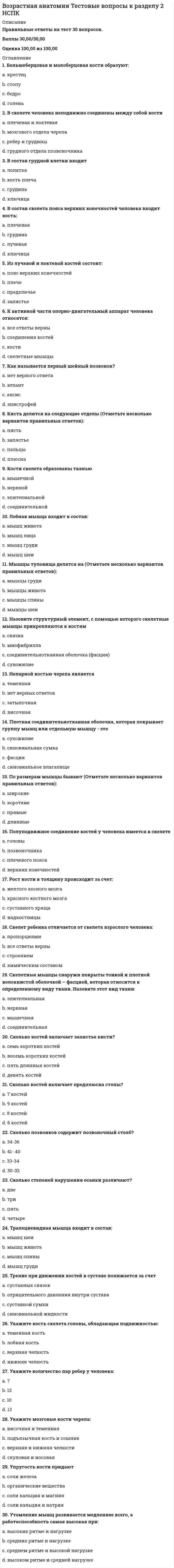     
          Описание
          Возрастная анатомия, физиология и гигиена(3 семестр).Тестовые вопросы к разделу 3  
            
            
            Возрастная анатомия, физиология и гигиена(3 семестр).Тестовые вопросы к разделу 3Возрастная анатомия, физиология и гигиена(3 семестр).Тестовые вопросы к разделу 4Возрастная анатомия, физиология и гигиена(3 семестр).Тестовые вопросы к разделу 5Возрастная анатомия, физиология и гигиена(3 семестр).Тестовые вопросы к разделу 6Возрастная анатомия, физиология и гигиена Итоговое тестирование по дисциплинеВозрастная анатомия, физиология и гигиена Практическое занятие 1Вольт-амперная характеристика резистора изображена на рисунке. Из графика следует, что сопротивление резистора равно …Во втором разделе баланса отражаются следующие объекты: …Водитель Веселов значительно превысил допустимую скорость движения по проселочной дороге. Не останавливаясь перед знаком «Стоп», установленным на пересечении с главной дорогой, Веселов, сделав правый поворот, выехал на главную дорогу. Водородный показатель (рН) 0,015 М раствора гидроксида натрия равен. (Ответ представьте с точностью до сотых)Возникновение второй зоны устойчивости коллоидного раствора после зоны коагуляции возможно ...Возрастная анатомия Практическое занятие 2 Задания 1-5, 7-8 НСПКВозрастная анатомия тест 6Возрастная анатомия. Тестовые вопросы к разделу 1. НСПК