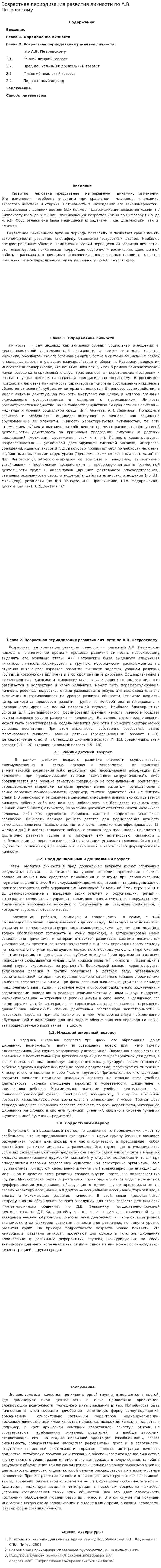 Возрастная периодизация развития личности по А.В. Петровскому