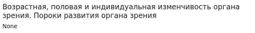 Возрастная, половая и индивидуальная изменчивость органа зрения. Пороки развития органа зрения