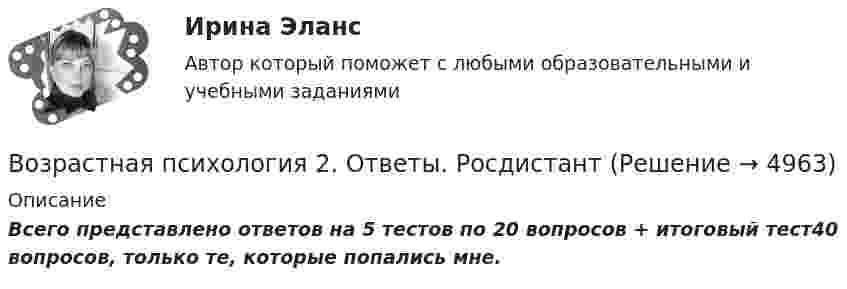      
          Описание
          Всего представлено ответов на 5 тестов по 20 вопросов + итоговый тест40 вопросов, только те, которые попались мне.  
            
            
            Возрастная психология1//ВиттеВозрастная психология 2. Ответы. РосдистантВозрастная психология3//ВиттеВозрастная психология//ВиттеВОЗРАСТНАЯ ПСИХОЛОГИЯ И ПСИХОЛОГИЯ РАЗВИТИЯВОЗРАСТНАЯ ПСИХОЛОГИЯ И ПСИХОЛОГИЯ РАЗВИТИЯВозрастная психология и психология развития_ММУ_практическая работаВозрастная анатомия, физиология и гигиена Тестовые вопросы к разделу 6 НСПКВозрастная анатомия, физиология и гигиена [тест] ОСЭКВозрастная анатомия, физиология и гигиена [тест] ОСЭКВозрастная анатомия, физиология и гигиена [тест] ОСЭКВозрастная анатомия, физиология и гигиена тест Синергия (все ответы✅83/100 баллов)Возрастная анатомия, физиология и гигиена (тест с ответами Синергия/МОИ/ МТИ /МОСАП)Возрастная анатомия, физиология и гигиена. Экзамен. 2 семестр