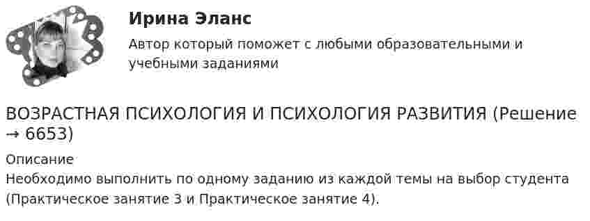      
          Описание
           Необходимо выполнить по одному заданию из каждой темы на выбор студента (Практическое занятие 3 и Практическое занятие 4).  
            
            
            ВОЗРАСТНАЯ ПСИХОЛОГИЯ И ПСИХОЛОГИЯ РАЗВИТИЯВОЗРАСТНАЯ ПСИХОЛОГИЯ И ПСИХОЛОГИЯ РАЗВИТИЯВозрастная психология и психология развития_ММУ_практическая работаВозрастная психология (ПНК) 1 тестВозрастная психология (ПНК) Практическое занятие 1. Задания 1 - 4, 6 - 10Возрастная психология (ПНК) тест 2Возрастная психология (ПНК) тест 3Возрастная анатомия, физиология и гигиена тест Синергия (все ответы✅83/100 баллов)Возрастная анатомия, физиология и гигиена (тест с ответами Синергия/МОИ/ МТИ /МОСАП)Возрастная анатомия, физиология и гигиена. Экзамен. 2 семестрВозрастная периодизация психического развитияВозрастная психология1//ВиттеВозрастная психология 2. Ответы. РосдистантВозрастная психология3//Витте