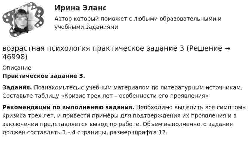     
            Описание
             Практическое задание 3. Задания. Познакомьтесь с учебным материалом по литературным источникам. Составьте таблицу «Кризис трех лет – особенности его проявления» Рекомендации по выполнению задания. Необходимо выделить все симптомы кризиса трех лет, и привести примеры для подтверждения их проявления и в заключении представляется вывод по работе. Объем выполненного задания должен составлять 3 – 4 страницы, размер шрифта 12.   
            
            
            Возрастная психология (ПНК) тест 6возрастная психология практическое задание 3возрастная психология практическое задание 4Возрастная психология. Практическое задание. МУМ.Возрастная психология (тест 40 вопросов)Возрастная психология (тест с ответами ММА/ИДО)Возрастные особенности физического развития в условиях физкультурно-спортивной деятельности Практическое задание 3ВОЗРАСТНАЯ ПСИХОЛОГИЯ И ПСИХОЛОГИЯ РАЗВИТИЯВозрастная психология и психология развития_ММУ_практическая работаВозрастная психология (ПНК) 1 тестВозрастная психология (ПНК) Практическое занятие 1. Задания 1 - 4, 6 - 10Возрастная психология (ПНК) тест 2Возрастная психология (ПНК) тест 3Возрастная психология (ПНК) тест 4