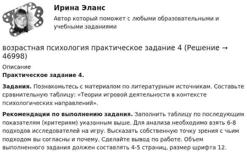      
            Описание
             Практическое задание 4. Задания. Познакомьтесь с материалом по литературным источникам. Составьте сравнительную таблицу: «Теории игровой деятельности в контексте психологических направлений».    Рекомендации по выполнению задания. Заполнить таблицу по последующим показателям (критериям) указанным выше. Для анализа необходимо взять 6-8 подходов исследователей на игру. Высказать собственную точку зрения с чьим подходом вы согласны и почему. Сделайте вывод по работе. Объем выполненного задания должен составлять 4-5 страниц, размер шрифта 12.   
            
            
            возрастная психология практическое задание 3возрастная психология практическое задание 4Возрастная психология. Практическое задание. МУМ.Возрастная психология (тест 40 вопросов)Возрастная психология (тест с ответами ММА/ИДО)Возрастные особенности физического развития в условиях физкультурно-спортивной деятельности Практическое задание 3Возрождение идеи цикличности получает распространение ...Возрастная психология и психология развития_ММУ_практическая работаВозрастная психология (ПНК) 1 тестВозрастная психология (ПНК) Практическое занятие 1. Задания 1 - 4, 6 - 10Возрастная психология (ПНК) тест 2Возрастная психология (ПНК) тест 3Возрастная психология (ПНК) тест 4Возрастная психология (ПНК) тест 5