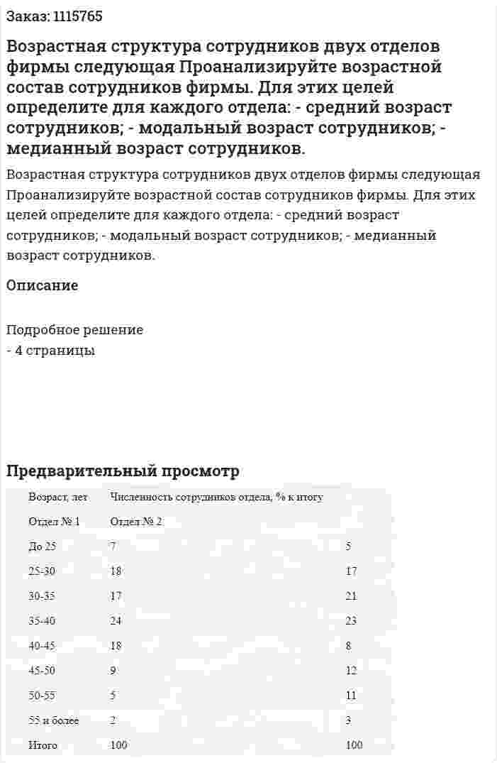 Возрастная структура сотрудников двух отделов фирмы следующая  Проанализируйте возрастной состав сотрудников фирмы. Для этих целей определите для каждого отдела:   - средний возраст сотрудников;   - модальный возраст сотрудников;   - медианный возраст сотрудников. 