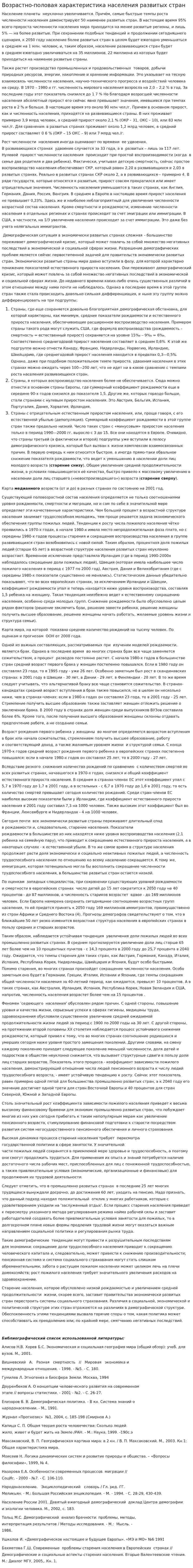 Возрастно-половая характеристика населения развитых стран
