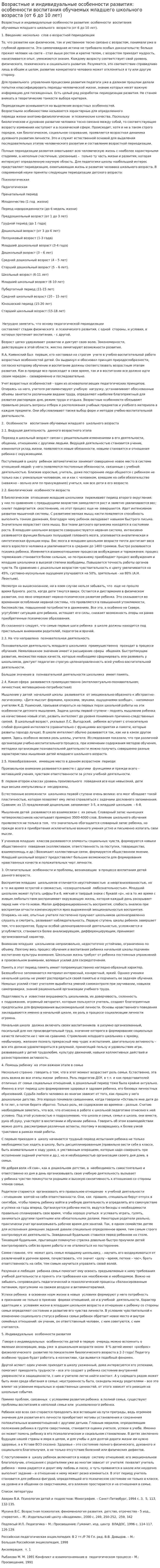 Возрастные и индивидуальные особенности развития: особенности воспитания обучаемых младшего школьного возраста (от 6 до 10 лет)