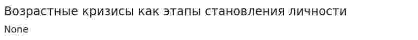 Возрастные кризисы как этапы становления личности