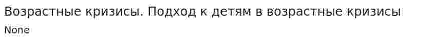 Возрастные кризисы. Подход к детям в возрастные кризисы