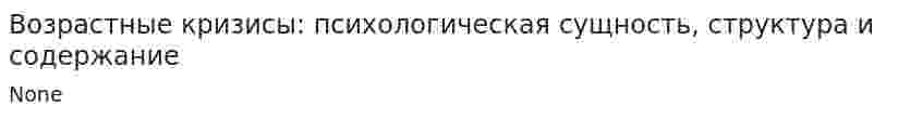 Возрастные кризисы: психологическая сущность, структура и содержание. 4