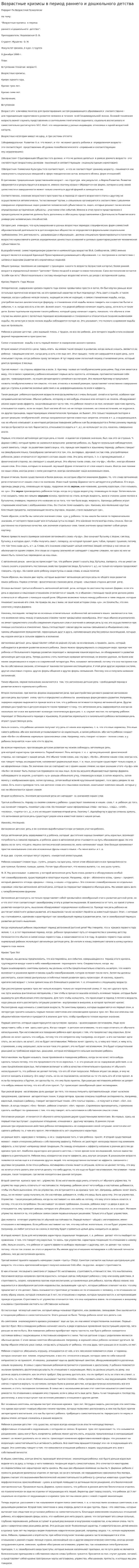 Возрастные кризисы в период раннего и дошкольного детства. 3
