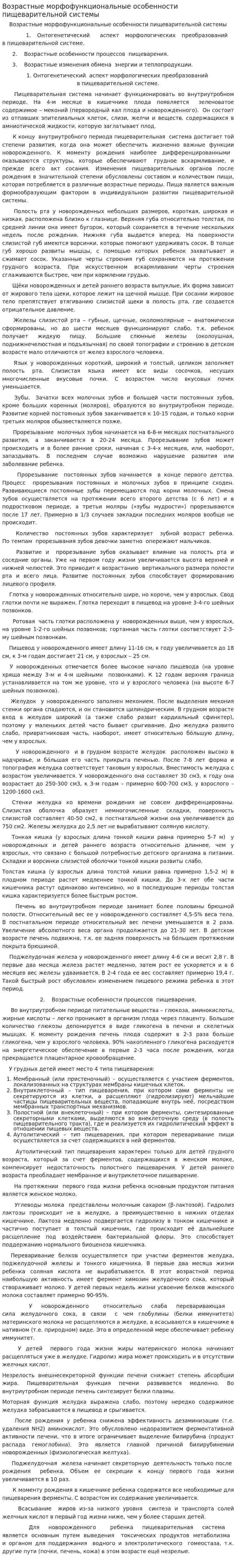 Возрастные морфофункциональные особенности пищеварительной системы