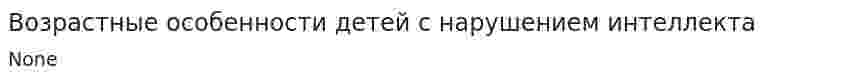 Возрастные особенности детей с нарушением интеллекта