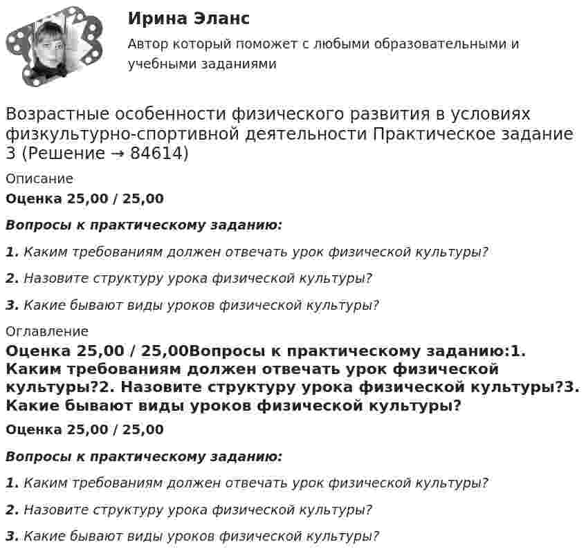      
            Описание
            Оценка 25,00 / 25,00 Вопросы к практическому заданию:1. Каким требованиям должен отвечать урок физической культуры?2. Назовите структуру урока физической культуры?3. Какие бывают виды уроков физической культуры?   
            Оглавление
            Оценка 25,00 / 25,00Вопросы к практическому заданию:1. Каким требованиям должен отвечать урок физической культуры?2. Назовите структуру урока физической культуры?3. Какие бывают виды уроков физической культуры?    
            
            
            Возрастная психология (тест с ответами ММА/ИДО)Возрастные особенности физического развития в условиях физкультурно-спортивной деятельности Практическое задание 3Возрождение идеи цикличности получает распространение ...Вокруг некоторой планеты по круговой орбите радиуса R1 летает спутник со скоростью v.  Если бы масса планеты была в четыре раза больше, то тот же спутник двигался бы со  скоростью v, но по орбите радиуса R2. Определите отношение радиусов орбит R2/R1.Вокруг одной нити миозина находится 6 нитей актина, а вокруг каждой актиновой – три миозиновыхВолгГТУ Статистика Вариант 7 (4 задания)Волков, будучи бывшим генеральным директором ООО «М», оспорил в арбитражном суде решение общего собрания участников общества об освобождении его от должности генерального директора. Возрастная психология (ПНК) тест 3Возрастная психология (ПНК) тест 4Возрастная психология (ПНК) тест 5Возрастная психология (ПНК) тест 6возрастная психология практическое задание 3возрастная психология практическое задание 4Возрастная психология. Практическое задание. МУМ.