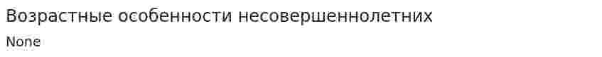 Возрастные особенности несовершеннолетних