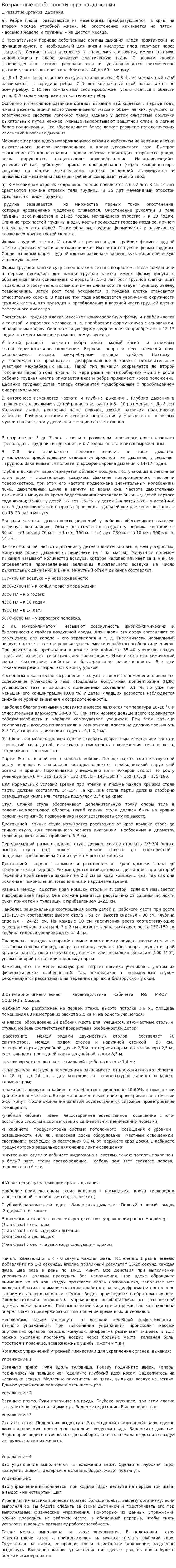 Возрастные особенности органов дыхания